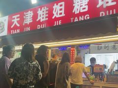 门面-天津堆姐糖堆刨冰(河东区总店)