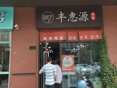 -217丰惠源抓饭(江乾路店)