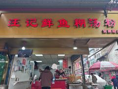 -汪记鲜鱼糊汤粉(沈阳路总店)