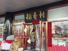 -北京稻香村(第三店)