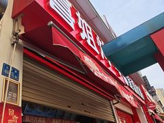 -喜姐炸串(湖里万达金街店)