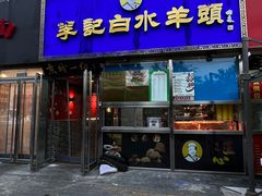 -老北京胡同味道二荤铺(酒仙桥店)