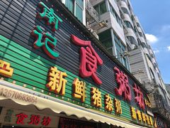 门面-南记食粥坊·宵夜大排档(莲花总店)