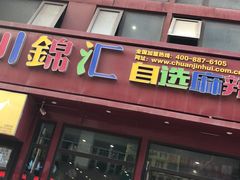 门面-川锦汇麻辣拌(长大店)