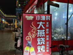 -小渔村大燕烧烤(领地海月里店)