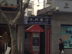 iphone_upload_pic-永兴餐厅(复兴中路店)