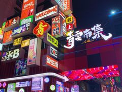 -丁家脆哨(民生路店)