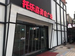 门面-托乐嘉美食广场(托乐嘉街区店)
