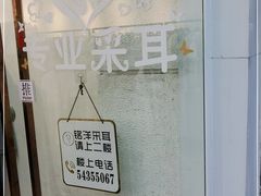 -铭洋专业采耳(田子坊店)