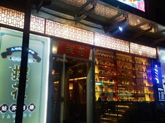门面-探花·意境江南菜·唐伯虎文化体验店·松鼠桂鱼(观前店)