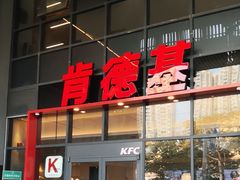-肯德基(芳和店)