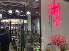 -潮堂 · 潮州菜(国贸商城店)