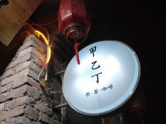 -甲乙丁書店·书茶咖·四合院