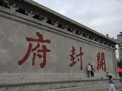-开封府