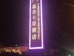 -北京盘古七星酒店
