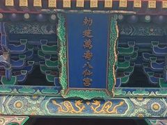 -万寿八仙宫