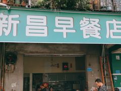 -新昌早餐店(东城店)