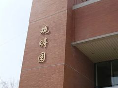 -清华大学-观畴园餐厅