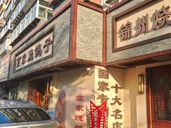 -高家烧鸽子烧烤店63年