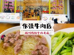 -老牌依强牛肉店(达道总店)