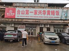 -台山第一家兴华黄鳝饭·黄鳝婆(彭沙坑总店)