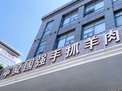 -宁夏国强手抓羊肉·清真菜(未央路凤三店)