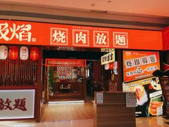 门面-极焰·烧肉刺身放题(天河领展广场店)