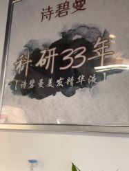 点击看大图 -诗碧曼养发