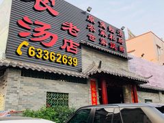 门面-农汤老店(顺联公园里店)