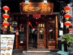 -老地方369农家菜