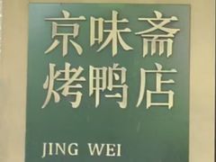 -京味斋·北京烤鸭(北京南站洋桥店)