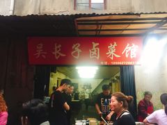 -吴长子卤菜馆(统一街店)