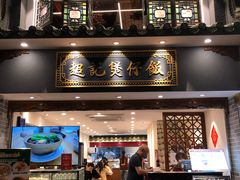 -超记煲仔饭(北京路店)