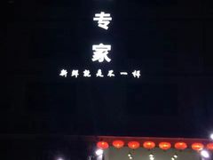 -蚝专家(北滘店)