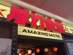 -摩打食堂(喜荟城店)