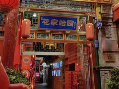 -花家怡园(四合院总店)