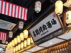 -喜鹊烤肉酒场(美乐城店)