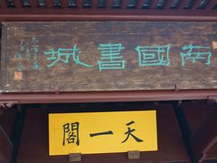 -天一阁博物院