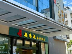 -岭南汇海鲜酒家·粤菜·手工茶点(蛇口店)