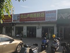 -灵山卢梅燕粉店