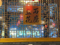 -重庆石磨豆花庄(乔庄店)