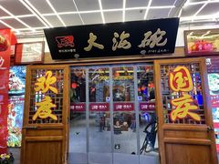 -大海碗·炸酱面·烤鸭·京菜(天坛店)
