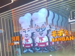 -胖哥俩肉蟹煲(富阳万达店)