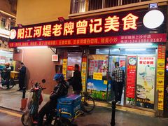 -阳江河堤老牌曾记美食