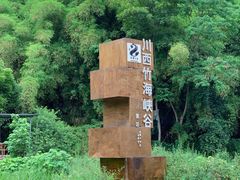 -川西竹海景区