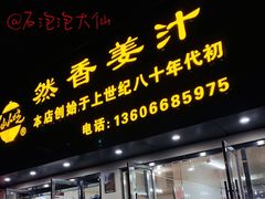 -然香姜汁(江城小区店)