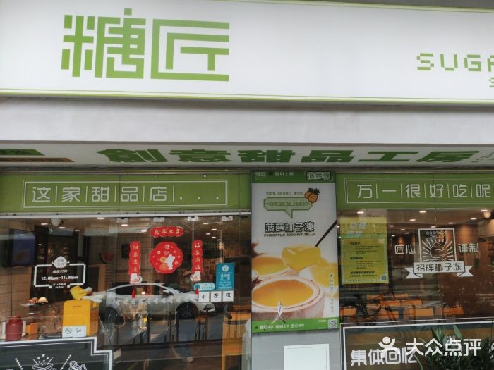 糖匠(垂虹路店)图片