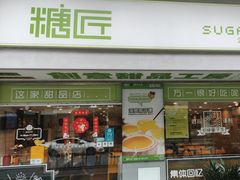 -糖匠(垂虹路店)