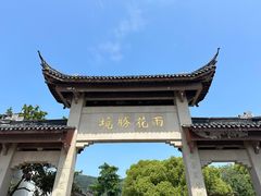 -雨花胜境