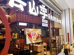 -芸山季·云南野生菌火锅(宝能环球汇店)